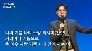 하우스워십｜2025.05.10 토요예배｜나요한 목사