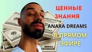 Как Быть В Моменте И Зарабатывать Деньги? ANAR DREAMS!