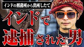 【インドで逮捕】インドの刑務所から出所したばかりのワスマンさんにインドで逮捕されるとどうなるのか聞いた