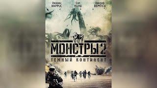 Монстры 2 Тёмный континент (2015)