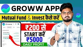 Groww Mutual Fund Investment Kaise Kare | Groww App Kaise Use Kare | Groww Me Invest Kaise Kare