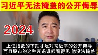 翟山鹰：A股才是习近平无法掩盖的公开侮辱