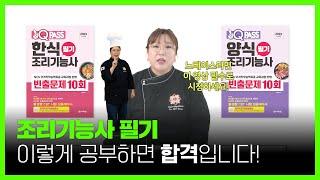 [원큐패스 조리기능사] 2024년 조리기능사  한 번에 합격하기