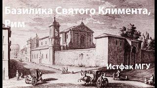 Рим. Базилика святого Климента. Андрей Стрелков, МГУ. Лекция