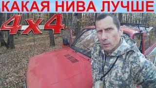 Сравнение НИВА СССР и NIVA LADA 4x4. Что лучше НИВА ВАЗ 2121 или ВАЗ 21213, ВАЗ 21214. Что Купить 1с