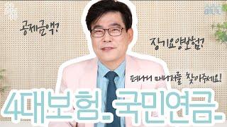 [나는 요양인이다! -108] 4대보험 공제율??