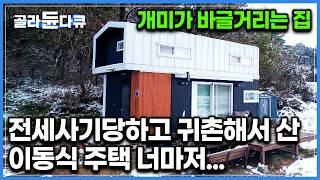 믿었던 공장형 이동식 주택의 뼈아픈 배신...모든 걸 포기하고 귀촌해 구매한 집, 아무 걱정 없이 그냥 살면 되는 줄 알았는데｜건축탐구 집｜#골라듄다큐