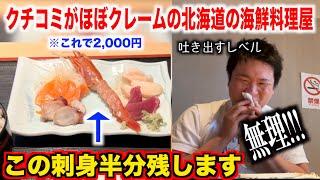 [Worst ever] The sashimi set meal at a market in Hokkaido, where most of the reviews were complai...