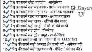 विश्व का सबसे छोटा बड़ा सागर-महासागर, नदी, द्वीप, खाड़ी Gk. Gayan सूत्र