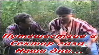 Путешествие в Сектор газа. Наши дни…