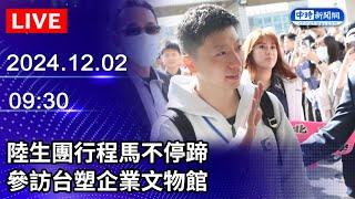 【LIVE直播】陸生團行程馬不停蹄　參訪台塑企業文物館｜2024.12.02 @ChinaTimes