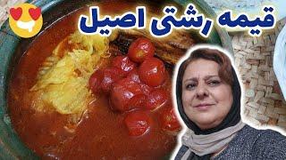 طرز تهیه قیمه رشتی اصیل ، غذای خوشمزه گیلانی ، آشپزی شمالی