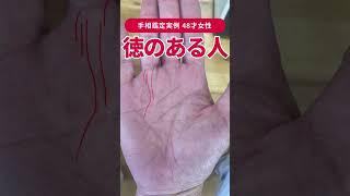【手相実例】徳のある生き方をしてきた48才女性の手相… #shorts #手相