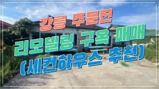 [거래완료] 강릉 주문진 마당있는 구옥 매매 (정남향, 리모델링 완료)