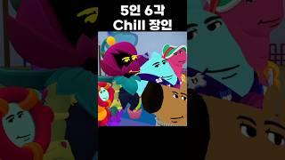 5인 6각 chill 장인 #brawlstars #브롤스타즈 #meme #칠가이 #chillguy