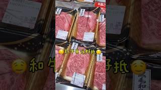 去日本最愛逛超市黑毛和牛好抵呀  #日本 #超市 #supermarket #foodie #民宿 #和牛 #黑毛和牛