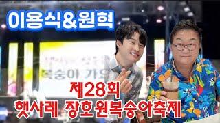 #이용식&원혁-제28회 햇사레 장호원 복숭아축제(2024.9.22)뽀식이 이용식,사위&이수민 남편 원혁