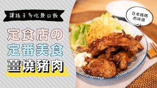 日本定食店的定番美食，薑燒豬肉| 日本男子的家庭料理 TASTY NOTE