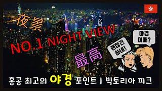 홍콩 최고의 야경을 볼 수 있는 빅토리아 피크 | 6세대 새로 오픈한 홍콩의 명물 피크트램 | 부바검프