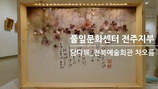 제 4회 담다展 풀잎문화센터 전주지부 전북예술회관 차오름 1실