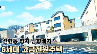 분양(No.5075)남향 도시가스기반 룸4+멀티룸 거실2개 대가족추천 분당생활권의 경기광주 신현동 고급전원주택