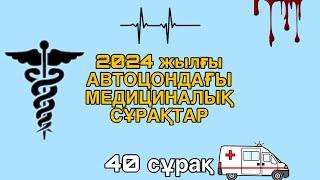 АВТОЦОНДАҒЫ ҚИЫН МЕДИЦИНАЛЫҚ СҰРАҚТАР.ПДД 2024.ҚАШАН ПРАВА АЛАСЫҢ?