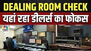 Dealing Room Check: डीलर्स ने इन दो स्टॉक्स में कराई बंपर बाईंग, शॉर्ट टर्म में मिलेगा जोरदार मुनाफा