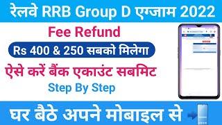 Railway Group D Fee Refund Online Apply 2023 | ग्रुप डी 400 रिफंड के लिए आवेदन ऐसे Kare Mobile se ||