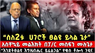 “ስለ2ቱ ሀገሮች ፀልዩ ይላል ጌታ” አስቸኳይ መልእክት በፓ/ር መስፍን ሙሉጌታ “እንድትፀልዩ እግዜብሔር ይፈልጋል” የቄስ ዶ/ር ቶሎሳ ጉዲና