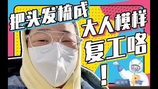 【大表姐的vlog】去公司上班第一天.VLOG   | 大表姐Vlog