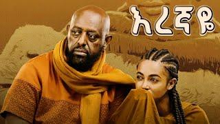 Rahel Getu ft. Girma Tefera - "እረኛዬ" - Eregnaye Music (Official Video)