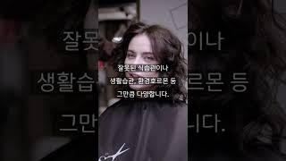 탈모, 똑똑하게 대처하는 방법!