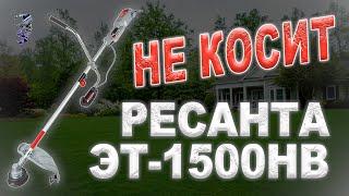 Ремонт электрокосы Ресанта ЭТ-1500НВ, не включается