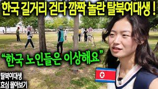 한국 길거리 걷다 깜짝 놀란 탈북여대생.. "한국 노인들은 이상해요"