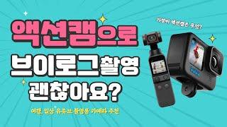 액션캠으로 브이로그 촬영 괜찮나요? | 여행 일상 유튜브 카메라 고프로 DJI 오즈모