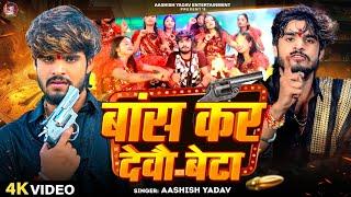 #Video - बांस कर देवौ बेटा | #Aashish Yadav | Bans Kar Debau Beta | #Maghi Rangdari Song 2024 |