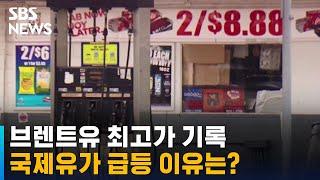 국제유가 한때 배럴당 140달러 육박…브렌트유 139달러 / SBS
