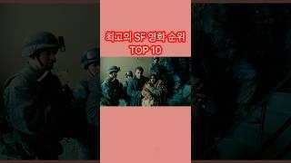 인디와이어 선정 21세기 최고의 SF 영화 TOP 10 #쇼츠 #랭킹 #SF영화순위 #SF영화추천
