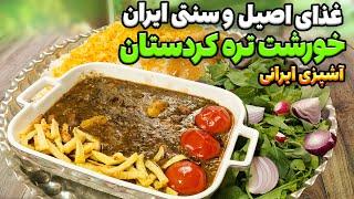 غذای سنتی ایران کردستان : قبل از خوردن این خورشت سنتی خوشمزه انگشتات رو بشمار| آشپزی سنتی ایرانی