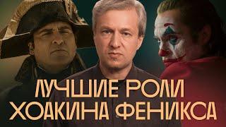 Джокер vs Наполеон: 25 лучших ролей Хоакина Феникса