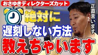 【おさゆき】遅刻してしまう人必見！おさゆきが遅刻しない方法教えます