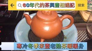 天氣寒泠來壺老熟茶暖暖身 - HD 1080p