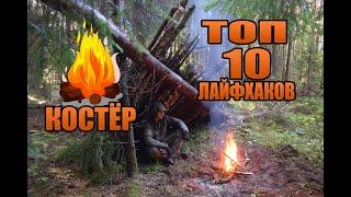 ТОП 10 лайфхаков для разведения костра в сыром лесу