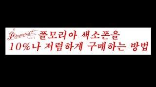 희소식! - 폴모리아 색소폰 10% 저렴하게 구매하는 방법!!