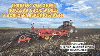 Трактор YTO 2804 показал мощь в Волгоградской области