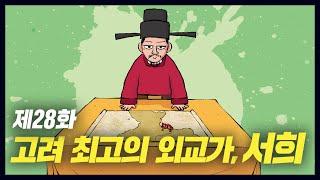 한국 역사상 최고의 외교가, 서희 (역사만화 28화) [공부왕찐천재]