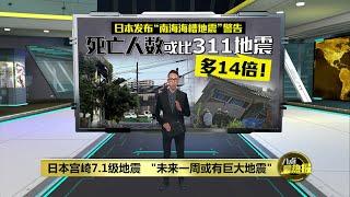 日本发布“南海海槽地震”警告   "未来一周或有巨大地震" | 八点最热报 09/08/2024