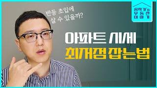 부동산이 반등할 때 벌어지는 현상들 (아파트 사실 분들 필수시청)