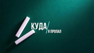 Куда я пропал