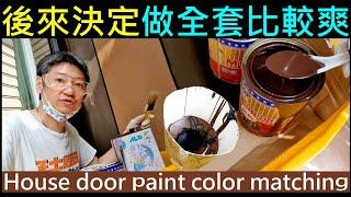 後來決定做全套比較爽【House door paint】白同學油漆DIY大門油漆